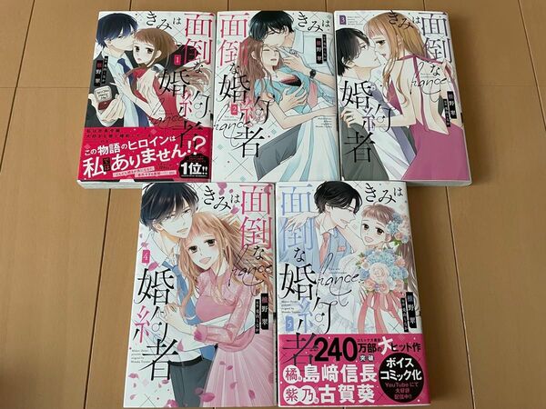 きみは面倒な婚約者 全巻 椎野翠 兎山もなか 全巻セット