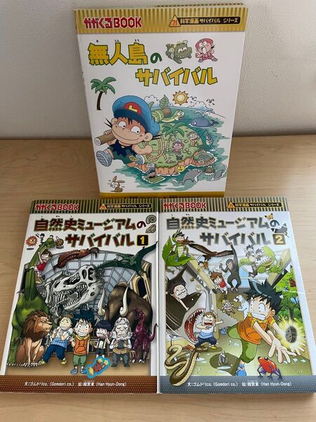 無人島 自然史ミュージアム サバイバル 生き残り作戦 かがくるBOOK 科学漫画サバイバルシリーズ