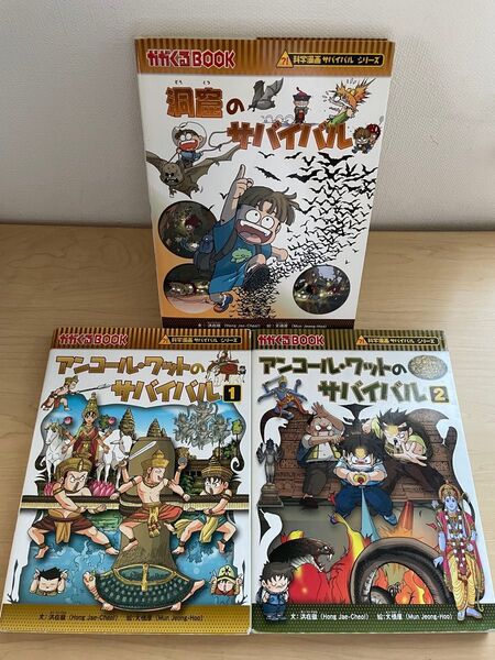 洞窟 アンコール・ワットのサバイバル 生き残り作戦 かがくるBOOK 科学漫画サバイバルシリーズ