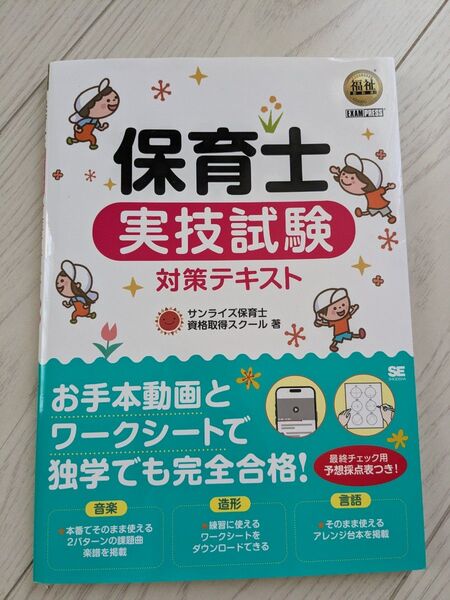 福祉教科書 保育士 実技試験対策テキスト 2024 保育士試験 実技試験