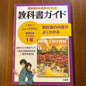 三省堂版 ニュークラウン 中学英語1年 教科書ガイド