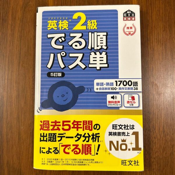 英検2級 でる順パス単 5訂版 旺文社