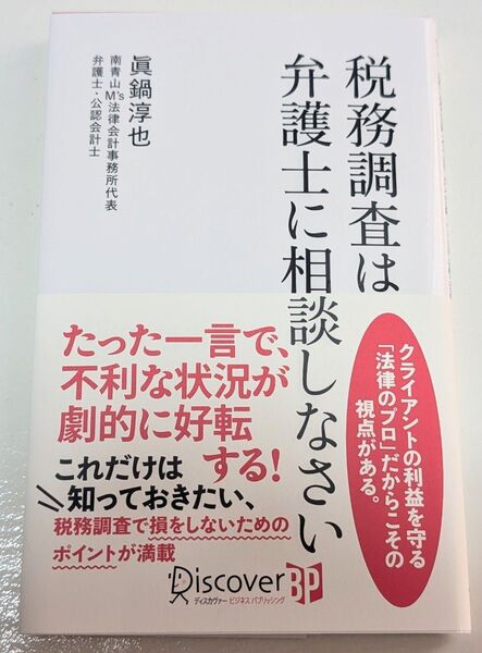 税務調査は弁護士に相談しなさい 眞鍋淳也/〔著〕