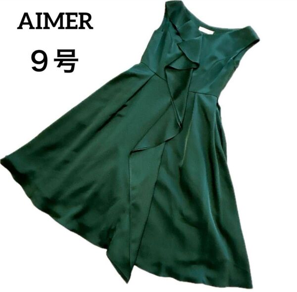 美品 AIMER エメ グリーン ドレス サテン 深緑 ワンピース 9号 お上品 ノースリーブ レディース フォーマル 結婚式