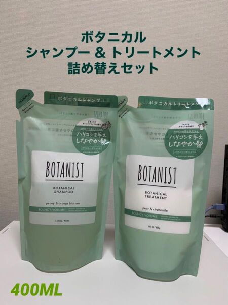 BOTANIST ボタニカルシャンプー &トリートメント ダメージ補修 詰め替え