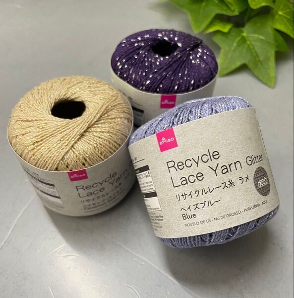 リサイクルレース糸 ラメ シナモンゴールドカラー ヘイズブルー パープル 3玉 リサイクルコットン ダイソー毛糸