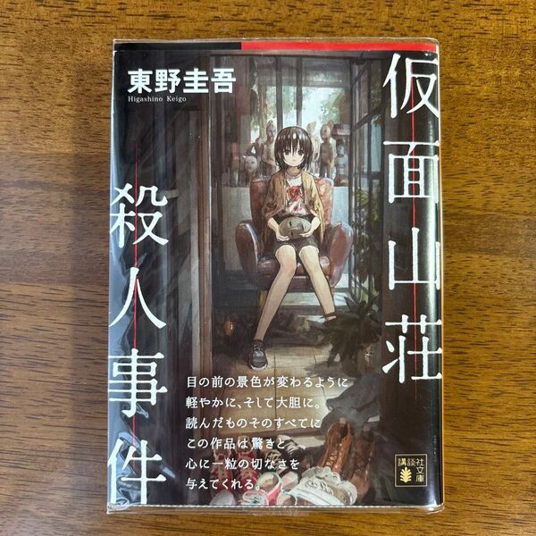 仮面山荘殺人事件 (講談社文庫) 東野圭吾/〔著〕
