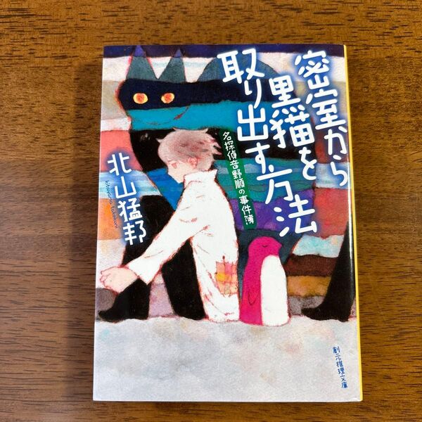密室から黒猫を取り出す方法 (創元推理文庫 Mき7-2 名探偵音野順の事件簿) 北山猛邦/著