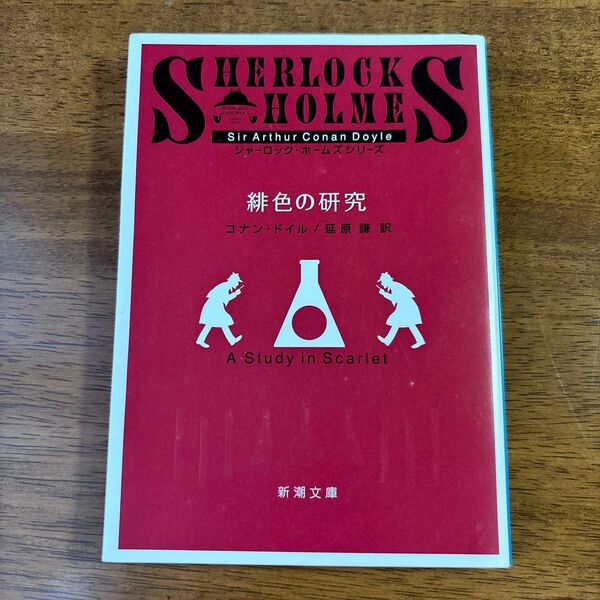 緋色の研究 (新潮文庫 ト-3-5 シャーロック・ホームズシリーズ) (改版) コナン・ドイル/〔著〕 延原謙/訳