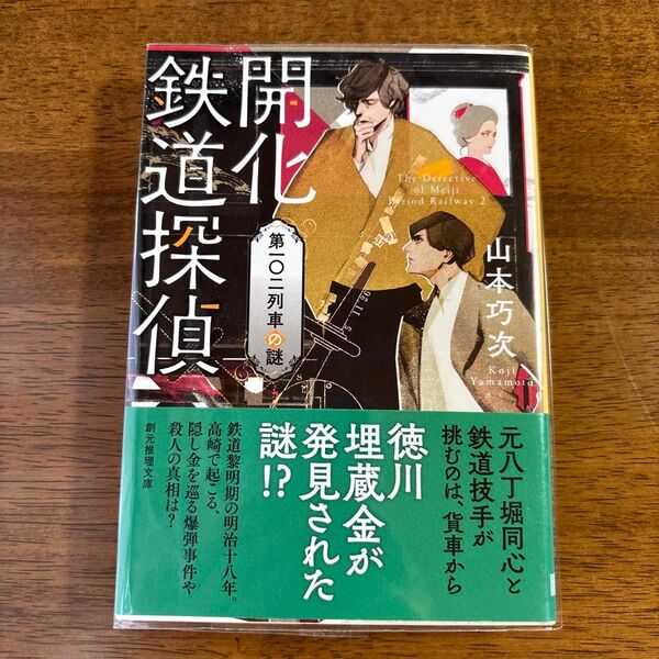 開化鉄道探偵 〔2〕 (創元推理文庫 Mや7-2) 山本巧次/著