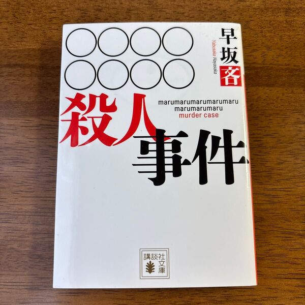 ○○○○○○○○殺人事件 (講談社文庫 は110-1) 早坂吝/〔著〕