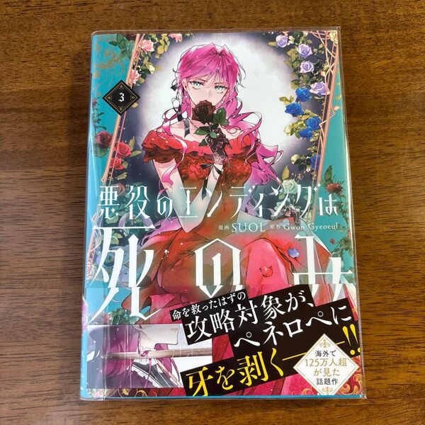 悪役のエンディングは死のみ 3 (フロースコミック) SUOL/漫画 GwonGyeoeul/原作