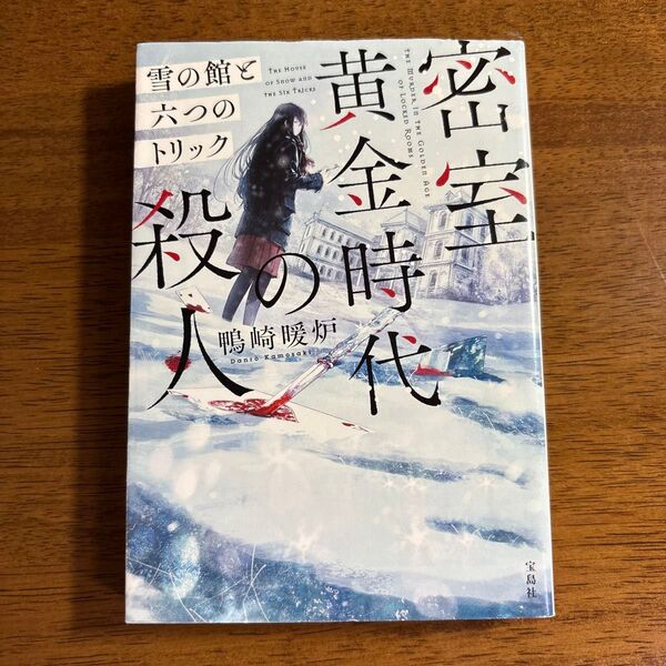 密室黄金時代の殺人 雪の館と六つのトリック (宝島社文庫 Cか-21-1 このミス大賞) 鴨崎暖炉/著