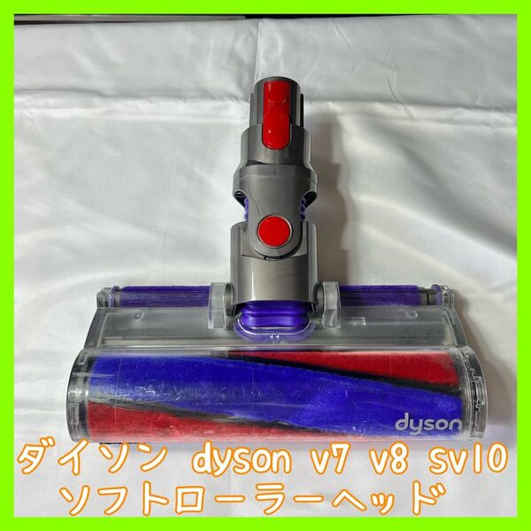 ダイソン dyson ソフトローラーヘッド v7 v8 sv10(純正品)