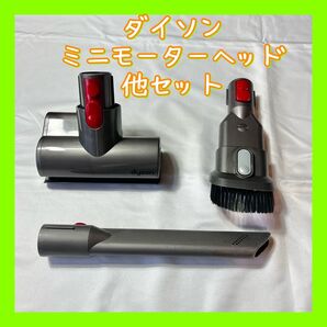 純正品ダイソン ミニモーターヘッド 他セット 3点セット