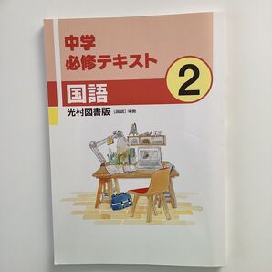 中学必修テキスト 国語2 光村図書版