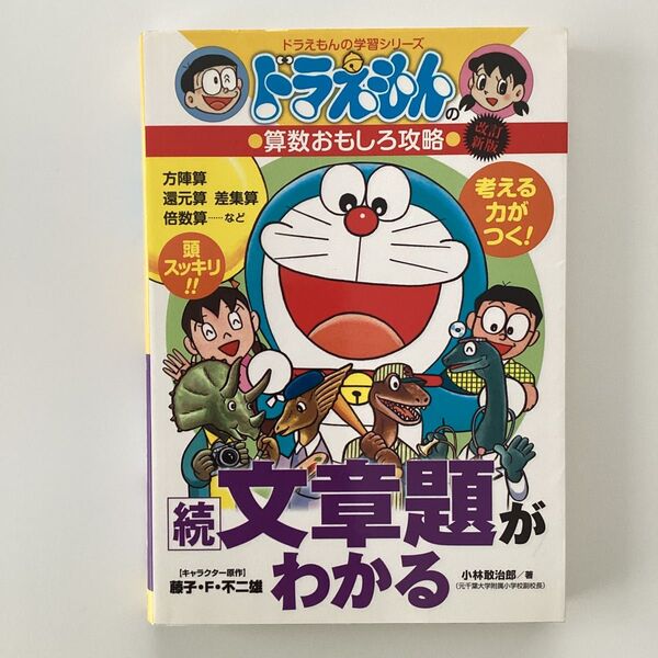 文章題がわかる 続 (ドラえもんの学習シリーズ ドラえもんの算数おもしろ攻略) (改訂新版) 小林敢治郎/著
