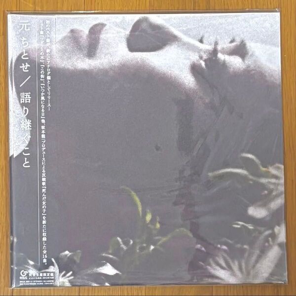 元ちとせ / 語り継ぐこと 新品未使用 ワダツミの木 2LP アナログレコード 坂本龍一