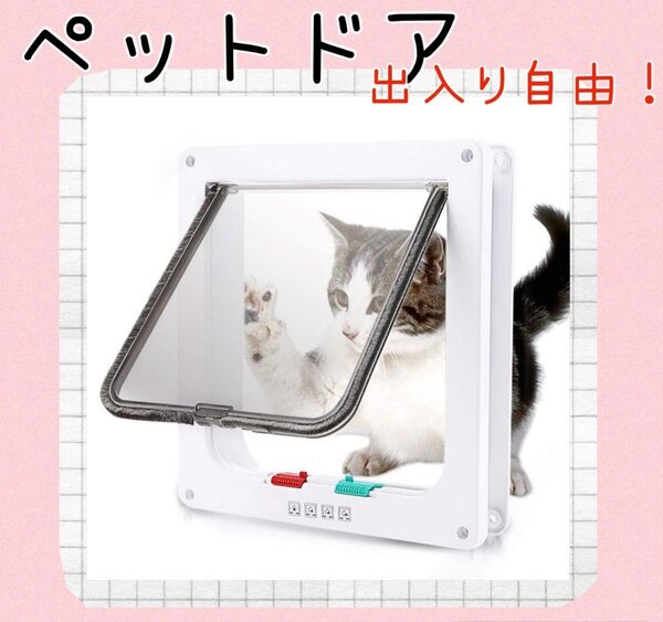 猫用 ペットドア ドア設置 小型犬対応 透明パネル 簡単取付 室内通路 ペット移動 自由 取り付けネジ付き キャットドア 後付け