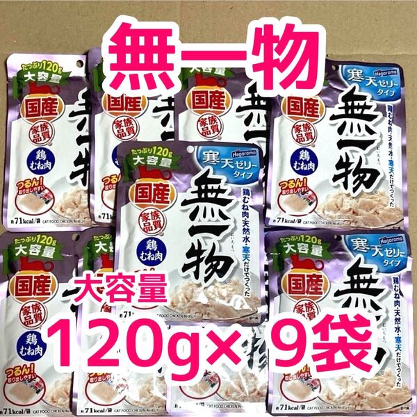 【大容量 】国産 無一物 鶏むね肉 120g 9袋