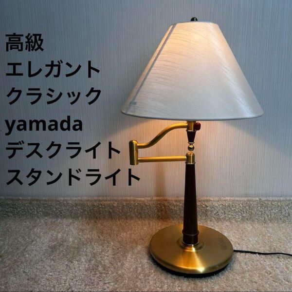 高級 yamada 山田照明 デスクライト スタンドライト ナイトライト