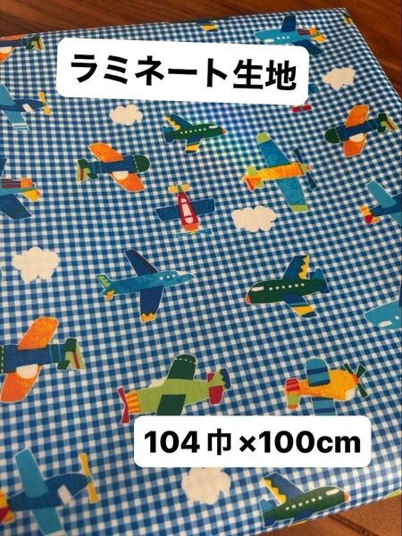 ラミネート生地 飛行機柄 青 ブルー チェック 男の子 104巾×100cm