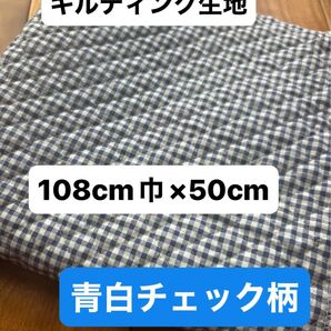 キルティング生地 青白チェック 端切れ 幼児バッグ108cm×50cm 手作り