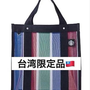 台湾限定 スターバックス 漁師バッグ風 トートバッグ 手提げバッグ カラフル 軽量 正規品