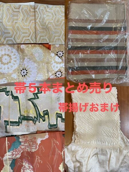 帯 5枚まとめ売り 着物 名古屋帯?袋帯?リメイク アンティーク 昭和レトロ 帯揚げ