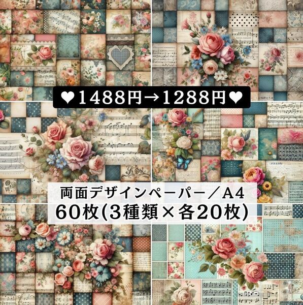 ⑦ 両面デザインペーパー 新作60枚(各20枚×3種類) コラージュ 感謝価格