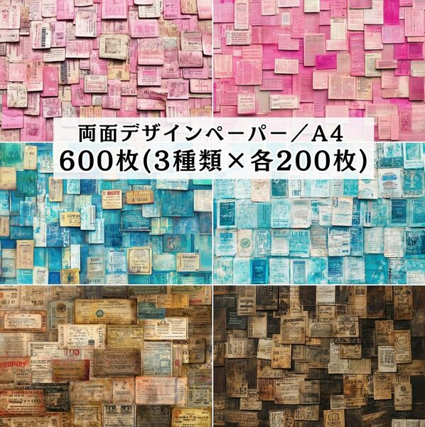 新作600枚(各200枚×3種類) 両面デザインペーパー コラージュ 感謝販売
