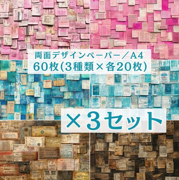 ① 【3セット分】 両面デザインペーパー コラージュ 感謝価格