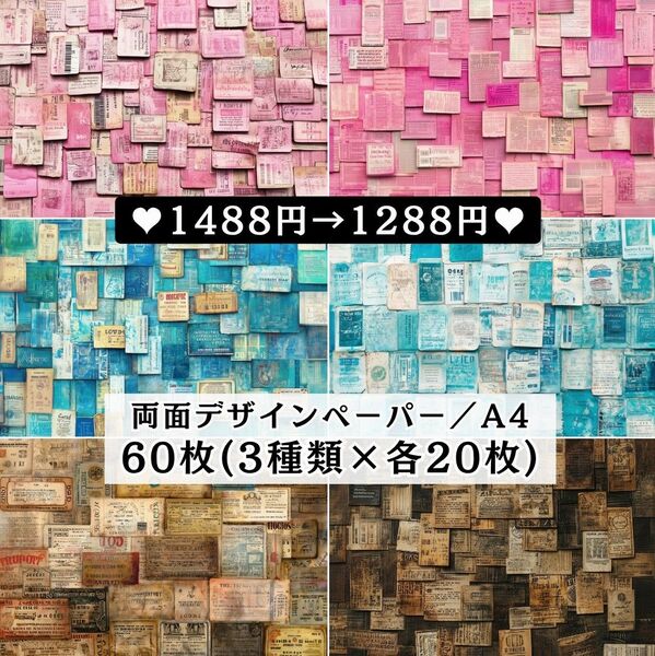 ⑪ 両面デザインペーパー 新作60枚(各20枚×3種類) コラージュ 感謝価格