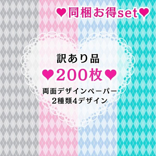 ③ 【訳あり品】200枚(2種類4デザイン) 同梱お得set 両面デザインペーパー コラージュ