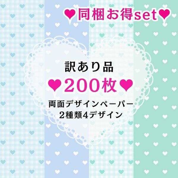 ⑨ 【訳あり品】200枚(2種類4デザイン) 同梱お得set 両面デザインペーパー コラージュ