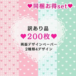 ⑪ 【訳あり品】200枚(2種類4デザイン) 同梱お得set 両面デザインペーパー コラージュ