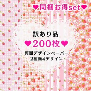 ⑧ 【訳あり品】200枚(2種類4デザイン) 同梱お得set 両面デザインペーパー コラージュ