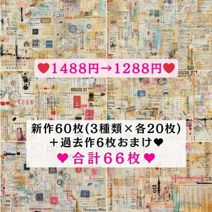 ③ 両面デザインペーパー66枚(新作60枚+過去作6枚おまけ) コラージュ 感謝価格