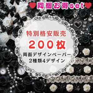 ② 200枚(2種類4デザイン) 同梱お得set 両面デザインペーパー コラージュ 特別格安販売