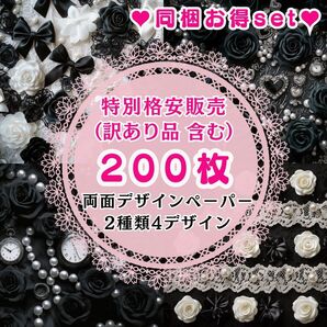 ① 【訳あり品含む】200枚(2種類4デザイン) 同梱お得set 両面デザインペーパー 特別格安販売