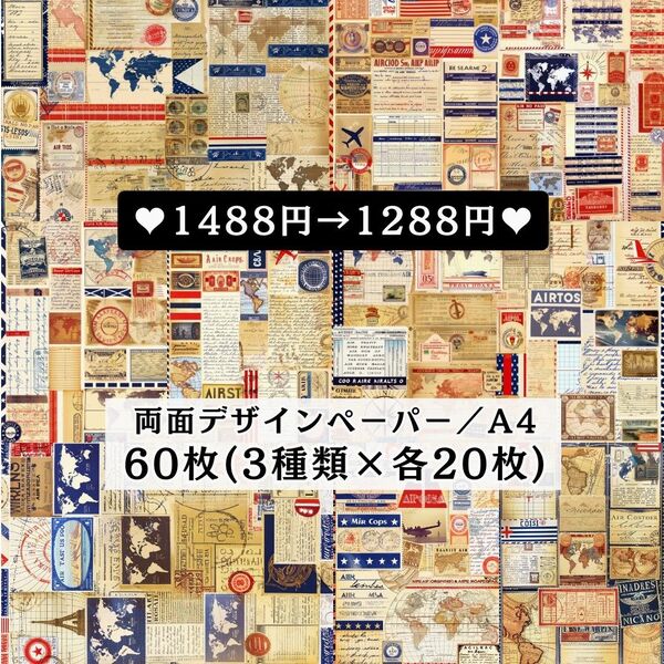 ⑫ 新作60枚(各20枚×3種類) 両面デザインペーパー コラージュ 感謝価格