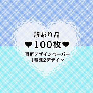 ③ 【訳あり品】 100枚(1種類2デザイン) 両面デザインペーパー コラージュ
