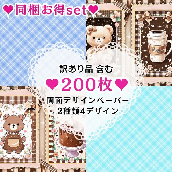 ② 200枚(2種類4デザイン) 同梱お得set 両面デザインペーパー 良品+訳あり品