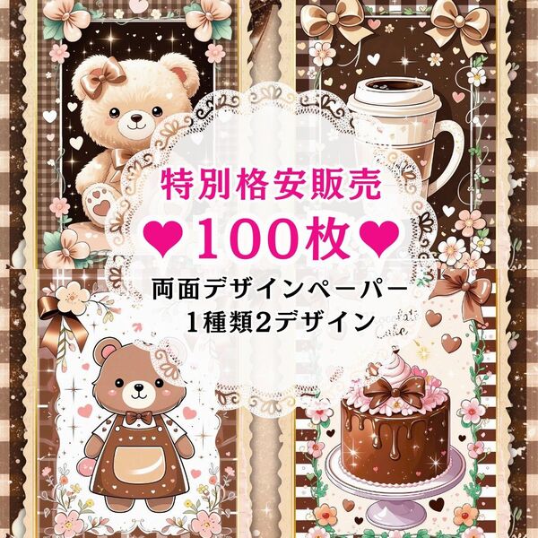 ① 100枚(1種類2デザイン) 両面デザインペーパー コラージュ 特別格安販売