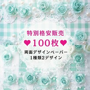③ 100枚(1種類2デザイン) 両面デザインペーパー コラージュ 特別格安販売
