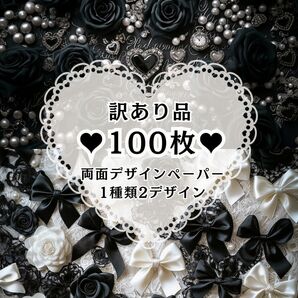 ③ 【訳あり品】 100枚(1種類2デザイン) 両面デザインペーパー コラージュ