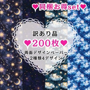 ① 【訳あり品】200枚(2種類4デザイン) 同梱お得set 両面デザインペーパー コラージュ