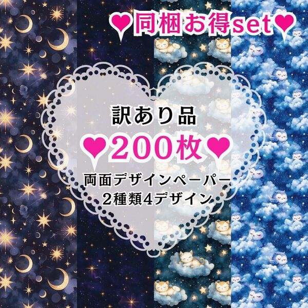 ③ 【訳あり品】200枚(2種類4デザイン) 同梱お得set 両面デザインペーパー コラージュ