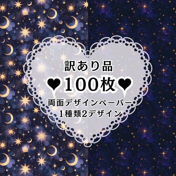 2★【訳あり品】★100枚(1種類2デザイン)★両面デザインペーパー★コラージュ