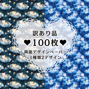 ① 【訳あり品】 100枚(1種類2デザイン) 両面デザインペーパー コラージュ